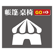 帳篷/桌椅